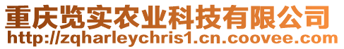 重慶覽實農業科技有限公司