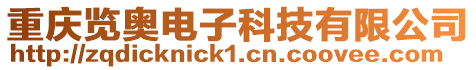 重慶覽奧電子科技有限公司