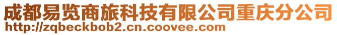 成都易覽商旅科技有限公司重慶分公司