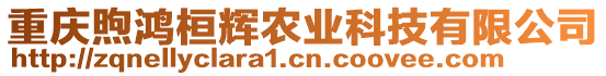 重慶煦鴻桓輝農業科技有限公司