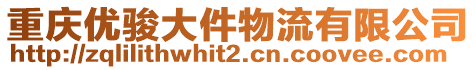 重慶優駿大件物流有限公司