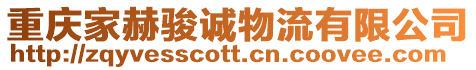 重慶家赫駿誠物流有限公司