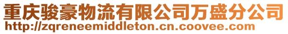 重慶駿豪物流有限公司萬盛分公司