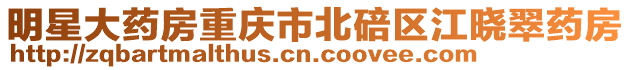 明星大藥房重慶市北碚區江曉翠藥房