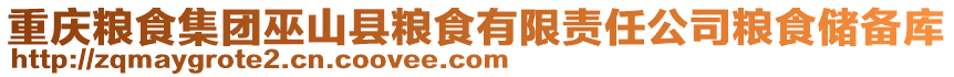 重慶糧食集團巫山縣糧食有限責任公司糧食儲備庫