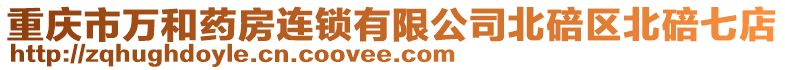 重慶市萬和藥房連鎖有限公司北碚區北碚七店