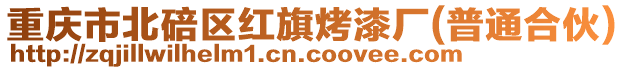 重慶市北碚區(qū)紅旗烤漆廠(普通合伙)