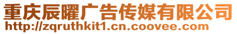 重慶辰曜廣告?zhèn)髅接邢薰? style=
