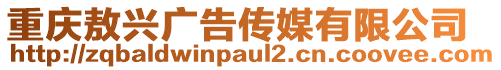 重慶敖興廣告傳媒有限公司