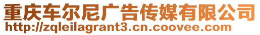 重慶車爾尼廣告傳媒有限公司