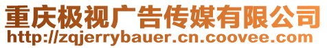 重慶極視廣告傳媒有限公司
