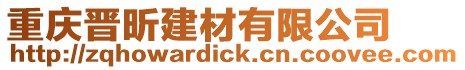 重慶晉昕建材有限公司