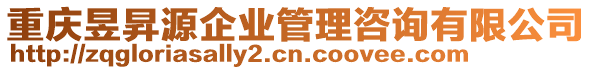 重慶昱昇源企業管理咨詢有限公司