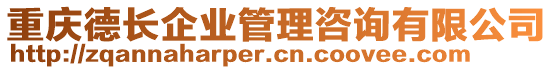 重慶德長企業(yè)管理咨詢有限公司