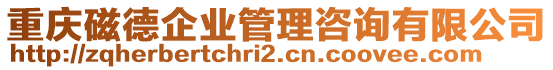 重慶磁德企業(yè)管理咨詢有限公司