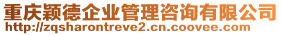 重慶穎德企業(yè)管理咨詢有限公司