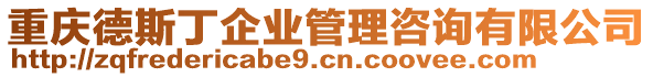 重慶德斯丁企業管理咨詢有限公司