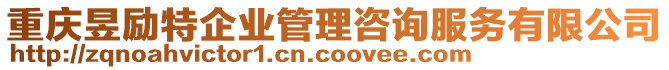 重慶昱勵特企業管理咨詢服務有限公司