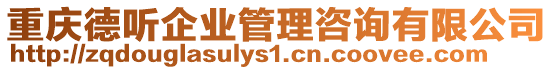 重慶德聽企業管理咨詢有限公司