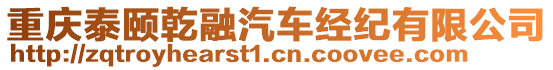 重慶泰頤乾融汽車(chē)經(jīng)紀(jì)有限公司