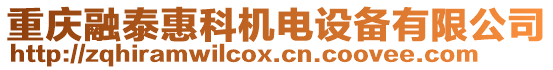 重慶融泰惠科機(jī)電設(shè)備有限公司