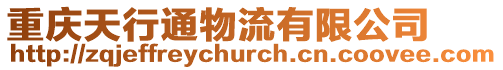 重慶天行通物流有限公司