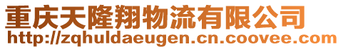 重慶天隆翔物流有限公司