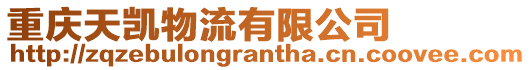 重慶天凱物流有限公司