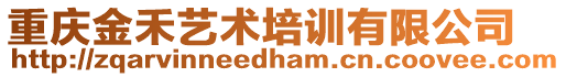 重慶金禾藝術培訓有限公司