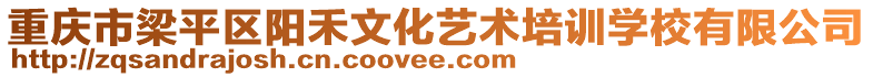 重慶市梁平區(qū)陽(yáng)禾文化藝術(shù)培訓(xùn)學(xué)校有限公司