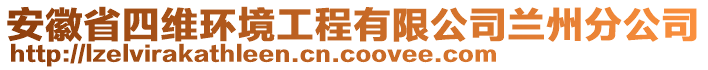 安徽省四維環境工程有限公司蘭州分公司