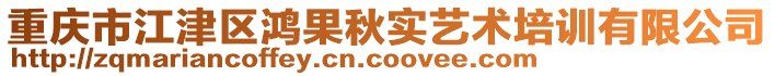 重慶市江津區(qū)鴻果秋實藝術培訓有限公司