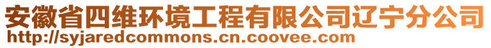 安徽省四維環(huán)境工程有限公司遼寧分公司