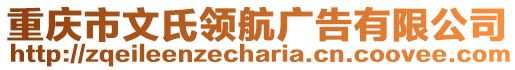 重慶市文氏領(lǐng)航廣告有限公司