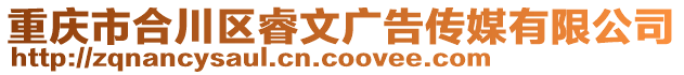 重慶市合川區睿文廣告傳媒有限公司