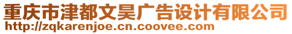 重慶市津都文昊廣告設計有限公司