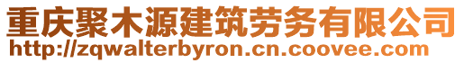 重慶聚木源建筑勞務(wù)有限公司