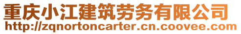 重慶小江建筑勞務有限公司