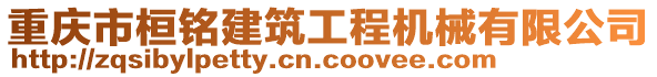 重慶市桓銘建筑工程機械有限公司