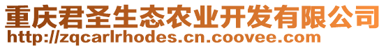 重慶君圣生態農業開發有限公司