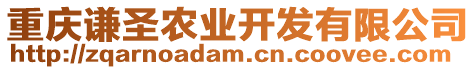 重慶謙圣農(nóng)業(yè)開發(fā)有限公司