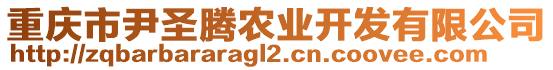 重慶市尹圣騰農(nóng)業(yè)開發(fā)有限公司