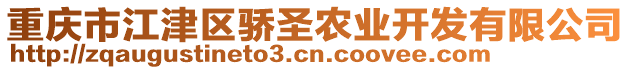 重慶市江津區(qū)驕?zhǔn)マr(nóng)業(yè)開(kāi)發(fā)有限公司