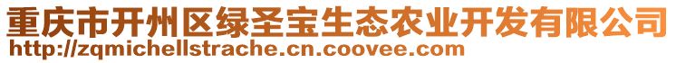 重慶市開(kāi)州區(qū)綠圣寶生態(tài)農(nóng)業(yè)開(kāi)發(fā)有限公司