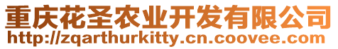 重慶花圣農(nóng)業(yè)開發(fā)有限公司