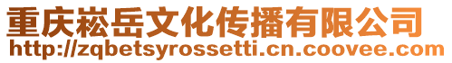 重慶崧岳文化傳播有限公司