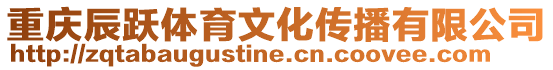 重慶辰躍體育文化傳播有限公司