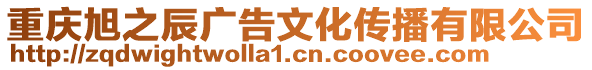 重慶旭之辰廣告文化傳播有限公司