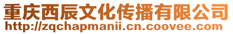 重慶西辰文化傳播有限公司