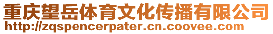 重慶望岳體育文化傳播有限公司